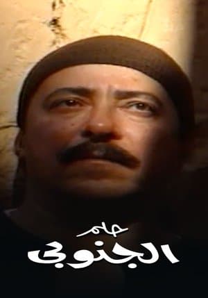 حلم الجنوبي streaming