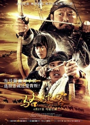 骆驼客2之箭在弦 streaming