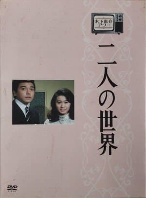 二人の世界 streaming