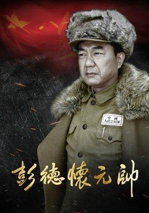 彭德怀元帅 streaming