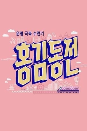 홍김동전 streaming