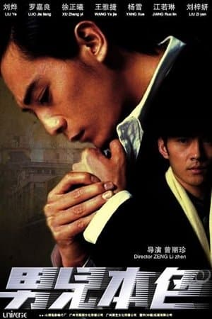 男儿本色 streaming