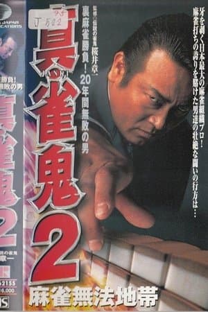 Shin Mahjong Demon 2: Mahjong Lawless Zone streaming