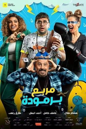 مربع برمودة streaming
