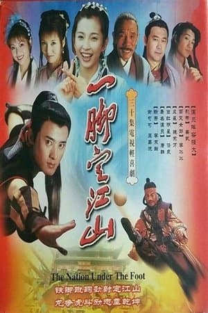 一脚定江山 streaming