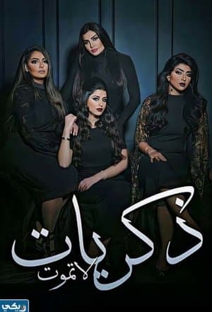 ذكريات لا تموت streaming