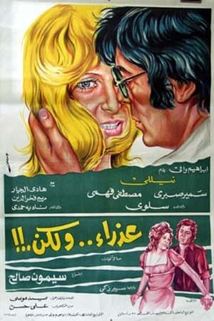 عذراء .. ولكن streaming