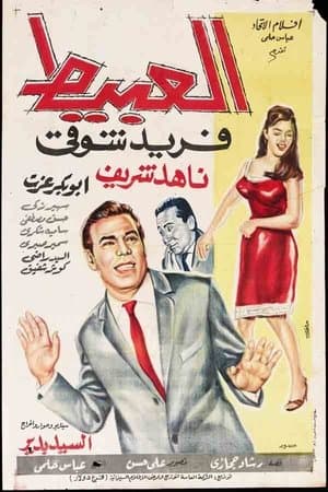 العبيط streaming