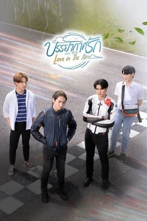 บรรยากาศรัก เดอะซีรีส์ streaming