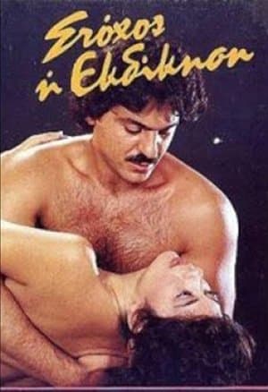 Στόχος η εκδίκηση streaming