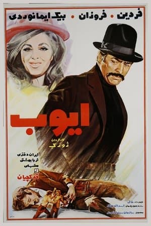 ایوب streaming