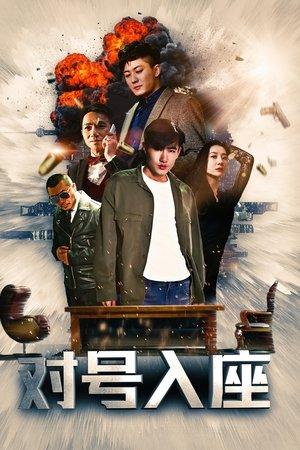 对号入座 streaming