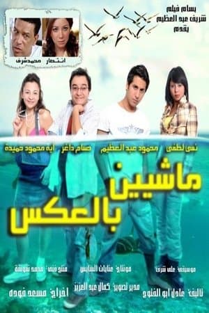 ماشيين بالعكس streaming