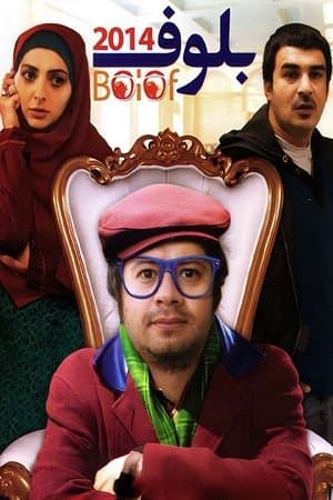 بلوف streaming