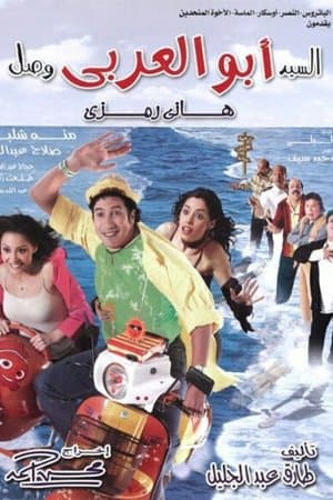 السيد أبو العربي وصل streaming