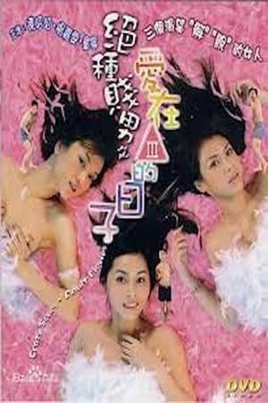 絕種賤男之愛在三級的日子 streaming