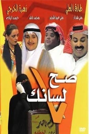 صح لسانك streaming