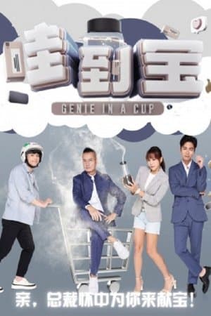 哇到宝! streaming