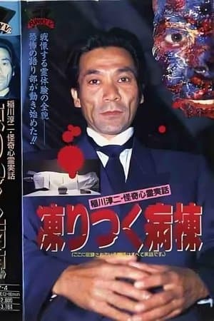 Junji Inagawa: Bizarre Supernatural True Stories - The Frozen Ward streaming