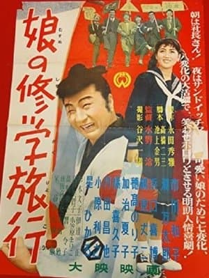 娘の修学旅行 streaming