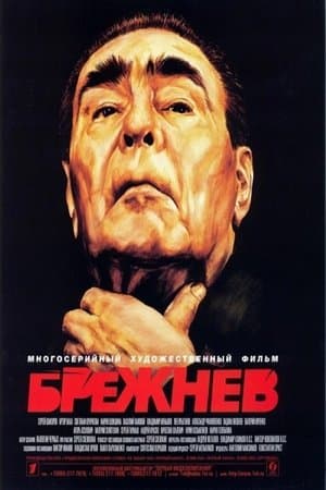 Брежнев streaming