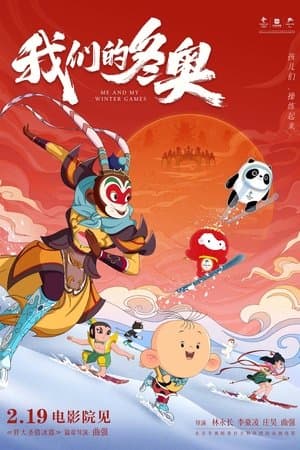 我们的冬奥 streaming