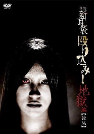Kaidan Shin Mimibukuro Nagurikomi! Jigoku-hen Kōhen streaming