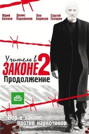 Учитель в законе. Продолжение streaming