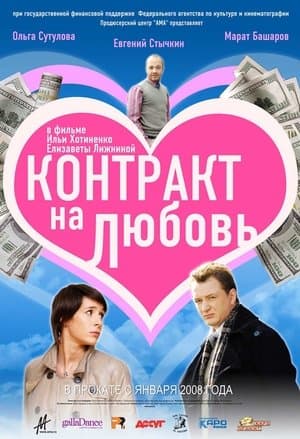 Контракт на любовь streaming