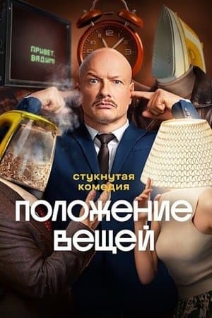 Положение вещей streaming