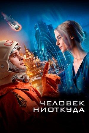 Человек ниоткуда streaming