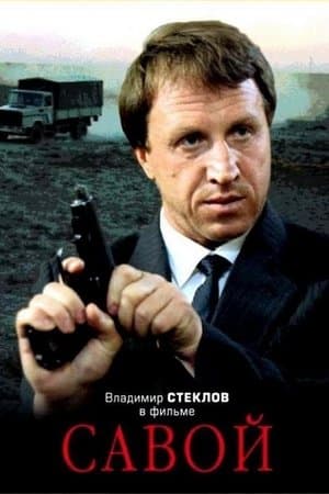 Савой streaming