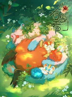 有兽焉 streaming