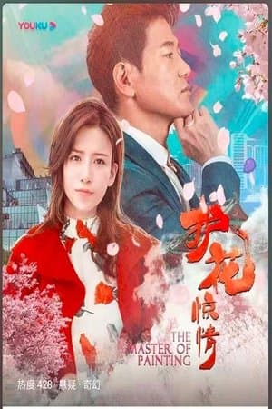 护花惊情 streaming