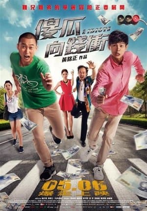 傻瓜向錢衝 streaming