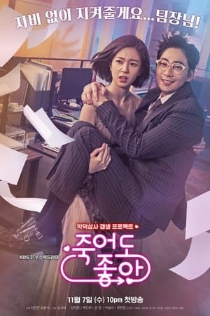 죽어도 좋아 streaming