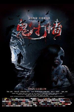 诡打墙 streaming