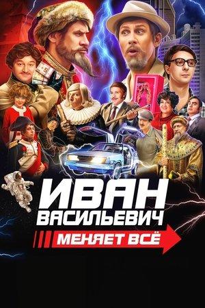 Иван Васильевич меняет всё streaming