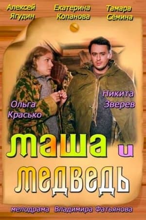 Masha and the Bear streaming