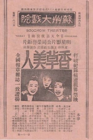 香草美人 streaming