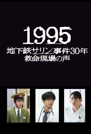 1995: Chikatetsu Sarin Jiken 30 Nen Kyumei Genba no Koe streaming