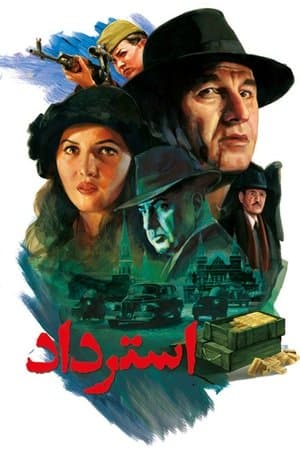 استرداد streaming