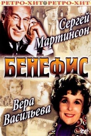 The Benefit. Sergei Martinson streaming