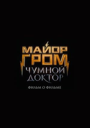 Major Grom: Plague Doctor. Behind the Scenes streaming