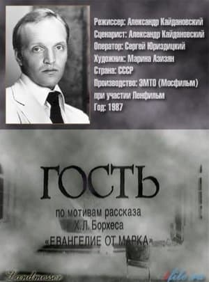 Гость streaming