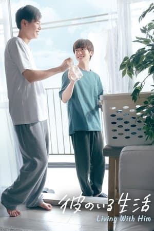 彼のいる生活 streaming