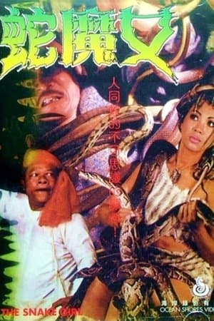 蛇魔女大鬧都市 streaming