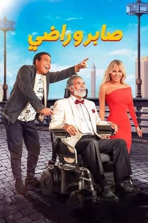 صابر وراضي streaming