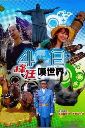 40 Day Wild Vacation streaming