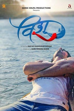 विशू streaming